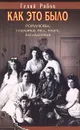 Как это было. Романовы. Сокрытие тел, поиск, последствия - Гелий Рябов