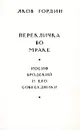 Перекличка во мраке. Иосиф Бродский и его собеседники - Яков Гордин