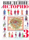 Введение в историю. 3 класс - Е. В. Саплина, А. И. Саплин