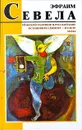 Мужской разговор в русской бане. Остановите самолет - я слезу. Мама - Эфраим Севела