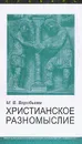 Христианское разномыслие. Словарь - М. В. Воробьева