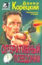 Оперативный псевдоним - Данил Корецкий