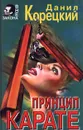 Принцип карате - Данил Корецкий