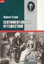 Сентиментальное путешествие - Франковский Андриан Антонович, Стерн Лоренс