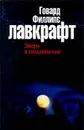 Зверь в подземелье - Говард Филлипс Лавкрафт