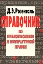 Справочник по правописанию и литературной правке - Д. Э. Розенталь