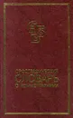 Орфографический словарь с комментариями - Н. В. Соловьев