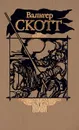Вальтер Скотт. Собрание сочинений в двадцати томах. Том 12 - Вальтер Скотт