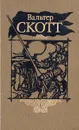 Вальтер Скотт. Собрание сочинений в двадцати томах. Том 14 - Вальтер Скотт