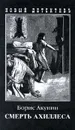 Смерть Ахиллеса - Борис Акунин