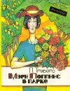 Мэри Поппинс в парке - П. Трэверс
