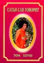 Сатья Саи говорит. Том 28 - Бхагаван Шри Сатья Саи Баба