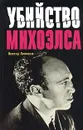 Убийство Михоэлса - Виктор Левашов