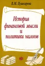 История финансовой мысли и политики налогов - В. М. Пушкарева