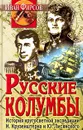 Русские колумбы. История кругосветной экспедиции И. Крузенштерна и Ю. Лисянского - Иван Фирсов