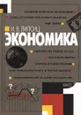 Экономика. В двух книгах. Книга 1 - Липсиц Игорь Владимирович