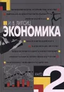 Экономика. В двух книгах. Книга 2 - И. В. Липсиц