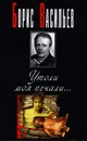 Утоли моя печали - Борис Васильев