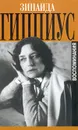 Зинаида Гиппиус. Воспоминания - Зинаида Гиппиус