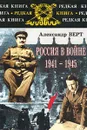Россия в войне 1941-1945 гг. - Верт Александр, Лобов Владимир Николаевич