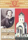 Великое творчество. Великая Победа - В. В. Кожинов