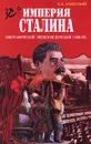 Империя Сталина. Биографический энциклопедический словарь - К. А. Залесский
