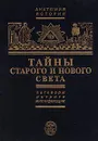 Тайны Старого и Нового света. Заговоры. Интриги. Мистификации - Е. Б. Черняк