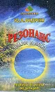 Резонанс Земли и Неба. Теория и практика медитации - Ю. А. Андреев