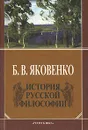 История русской философии - Б. В. Яковенко
