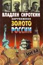 Зарубежное золото России - Владлен Сироткин