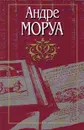 Андре Моруа. Собрание сочинений в десяти томах. Том 2. Семейный круг. Новеллы. Фантастические рассказы. Толстяки и худяки - Андре Моруа
