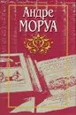 Андре Моруа. Собрание сочинений в десяти томах. Том 3. Ариэль, или Жизнь Шелли. Жизнь Дизраэли. Искусство беседы. Публицистика - Андре Моруа