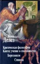 Критическая философия Канта: учение о способностях. Бергсонизм. Спиноза - Делез Жиль, Свирский Яков Иосифович