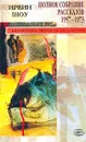 Ирвин Шоу . Полное собрание рассказов. 1957-1973 гг. Том 2 - Ирвин Шоу