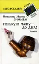 Горькую чашу до дна! - Йоханнес Марио Зиммель