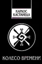 Колесо времени - Карлос Кастанеда