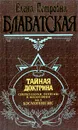 Тайная доктрина. В двух томах. Том 1. Космогенезис - Блаватская Елена Петровна, Безант Анни