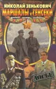 Маршалы и генсеки. Интриги. Вражда. Заговоры - Николай Зенькович