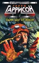 Один шаг от Земли - Гарри Гаррисон