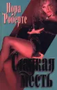 Сладкая месть - Нора Робертс
