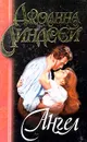 Ангел - Джоанна Линдсей