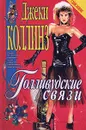 Голливудские связи - Джеки Коллинз