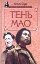 Тень Мао - Люсьен Бодар