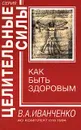 Как быть здоровым - В. А. Иванченко