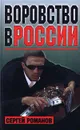 Воровство в России - Сергей Романов