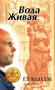 Вода живая - Г. П. Малахов
