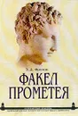 Факел Прометея. Очерки античной общественной мысли - Э. Д. Фролов