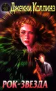 Рок-звезда - Коллинз Джекки