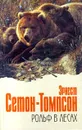 Рольф в лесах - Эрнест Сетон - Томпсон