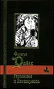Гаргантюа и Пантагрюэль - Франсуа Рабле